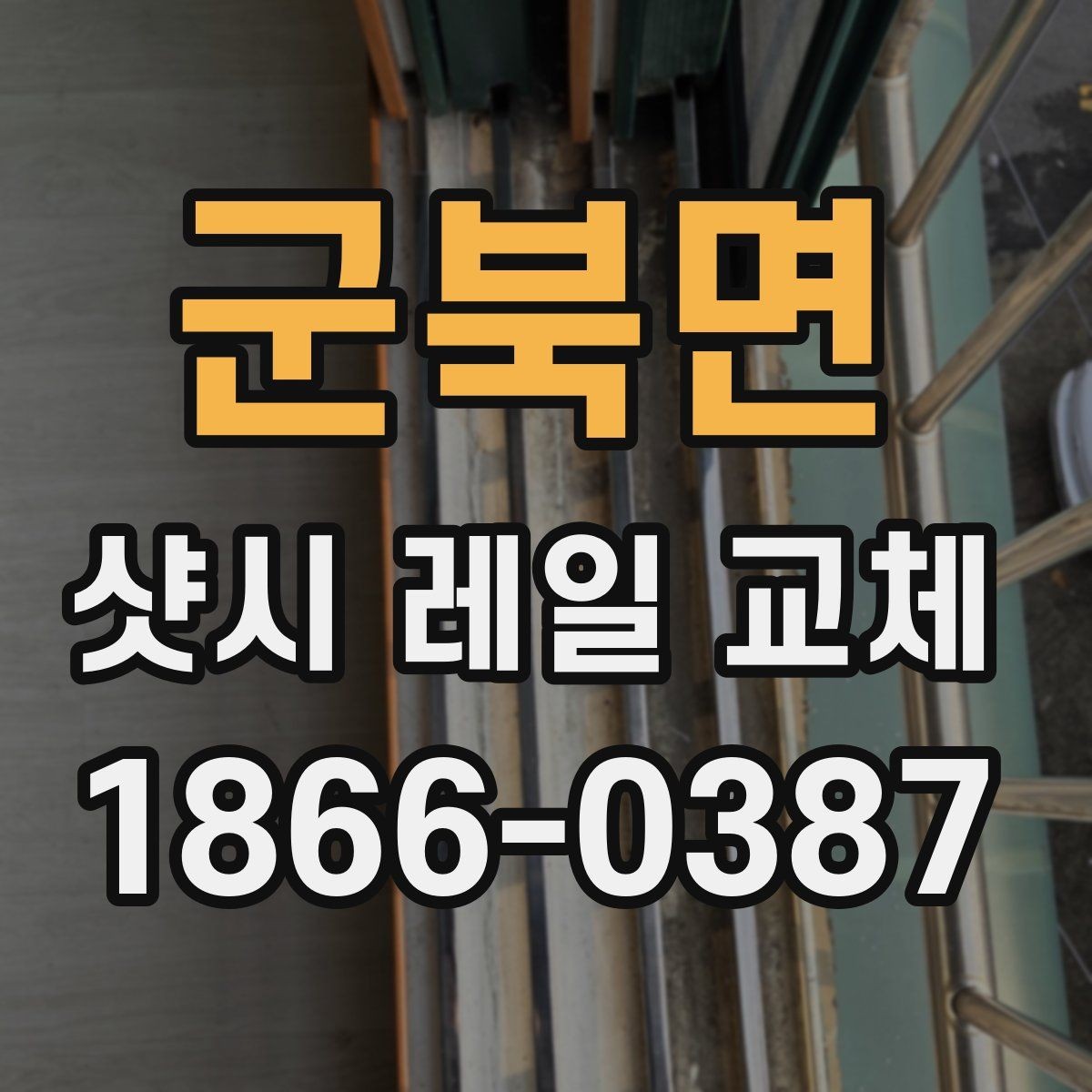 군북면 샷시 레일 교체 현장 방문 전 준비할 내용