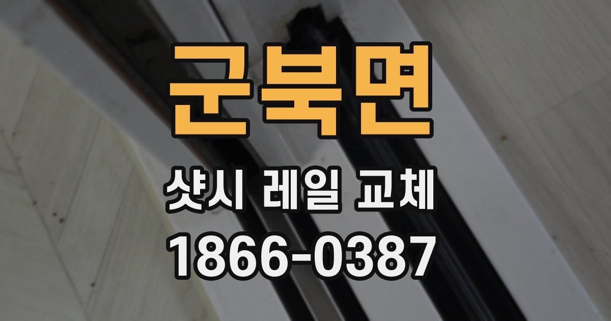 군북면 샷시 레일 교체
