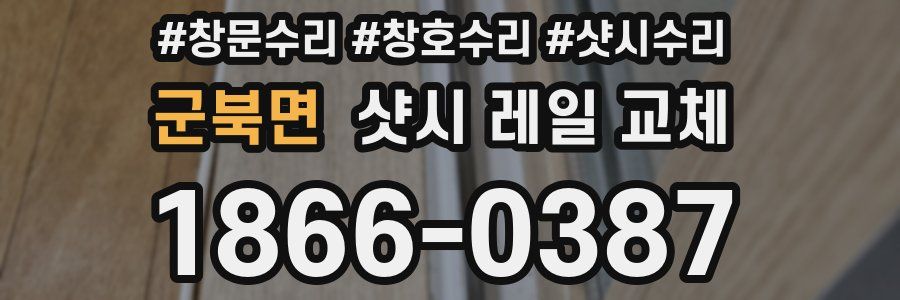 군북면 샷시 레일 교체
