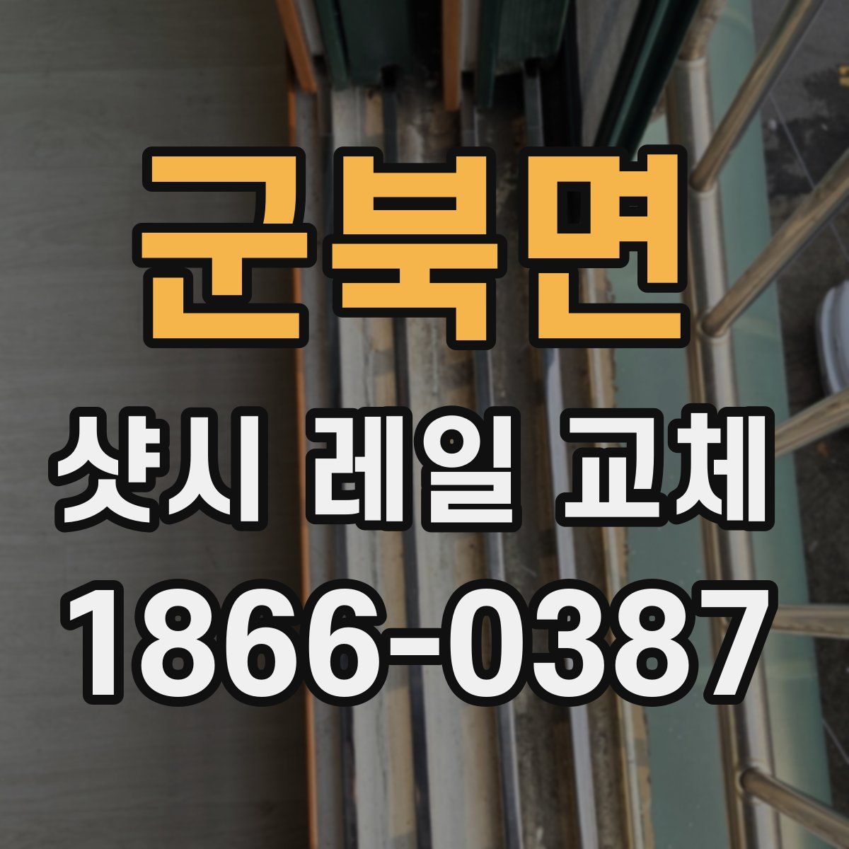 군북면 샷시 레일 교체