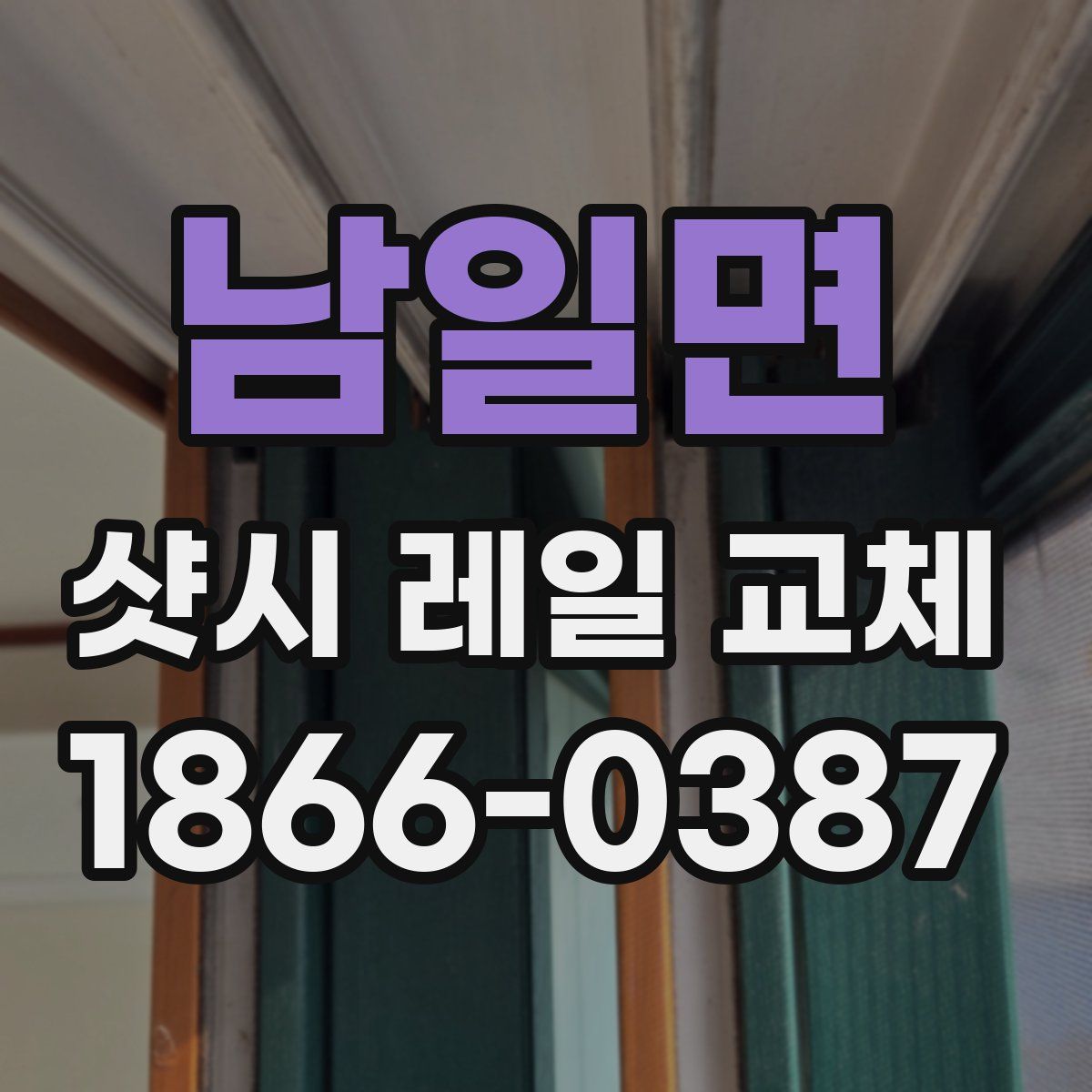 남일면 샷시 레일 교체