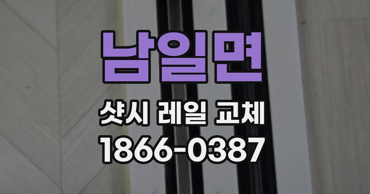 남일면 샷시 레일 교체