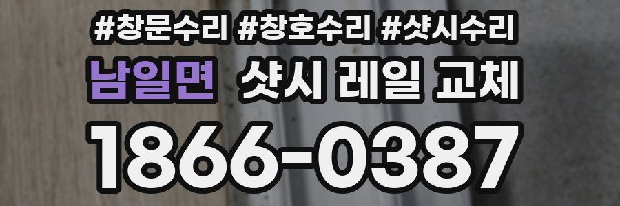 남일면 샷시 레일 교체