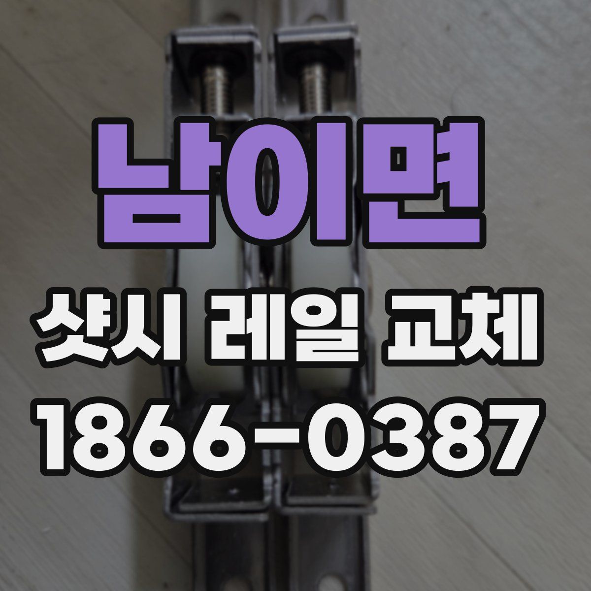 남이면 샷시 레일 교체