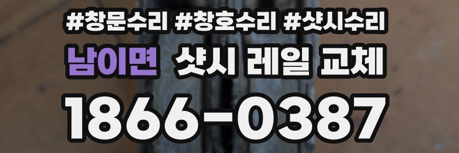남이면 샷시 레일 교체