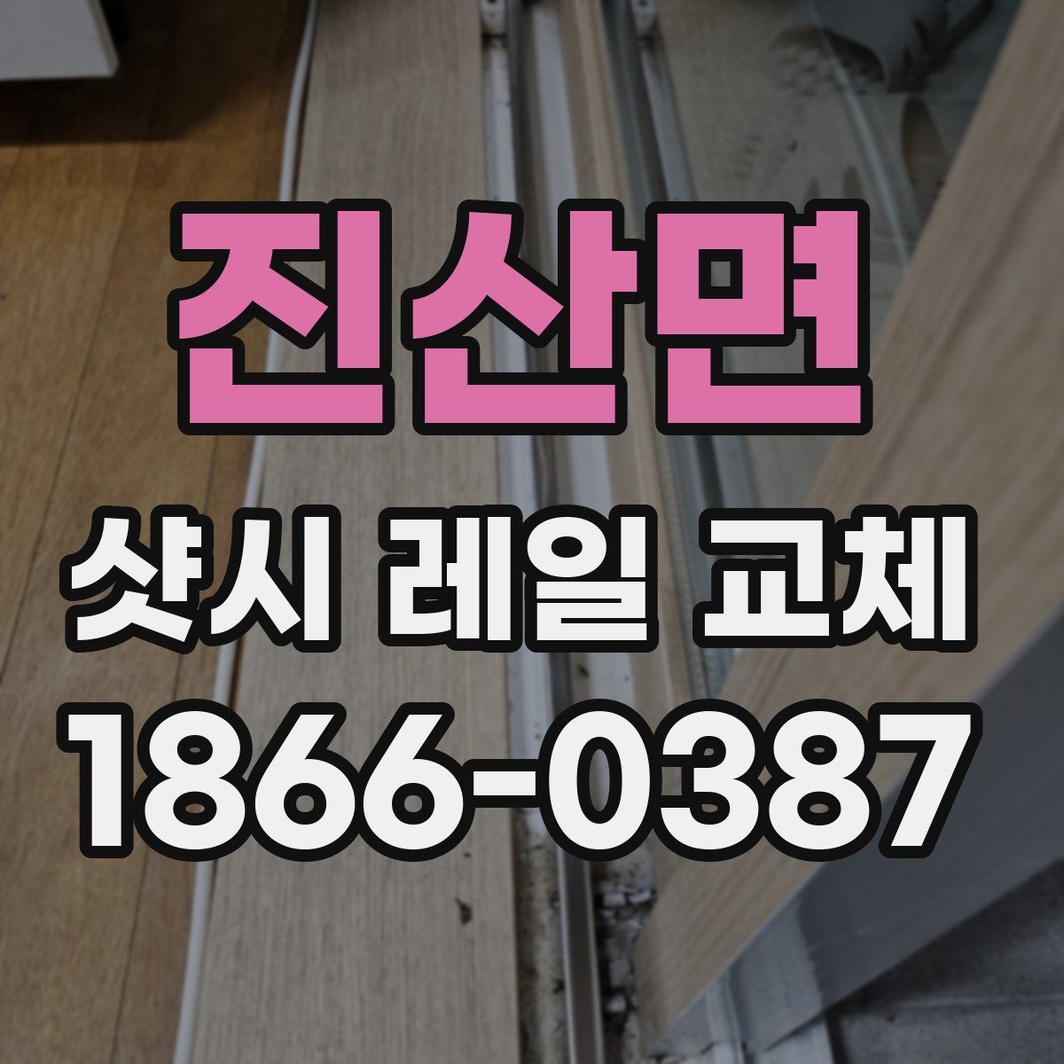 진산면 샷시 레일 교체