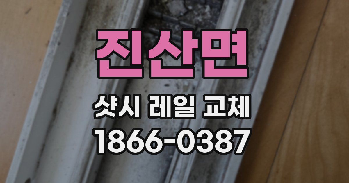 진산면 샷시 레일 교체