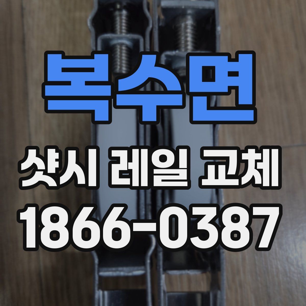 복수면 샷시 레일 교체 후 틀어짐 점검 방법