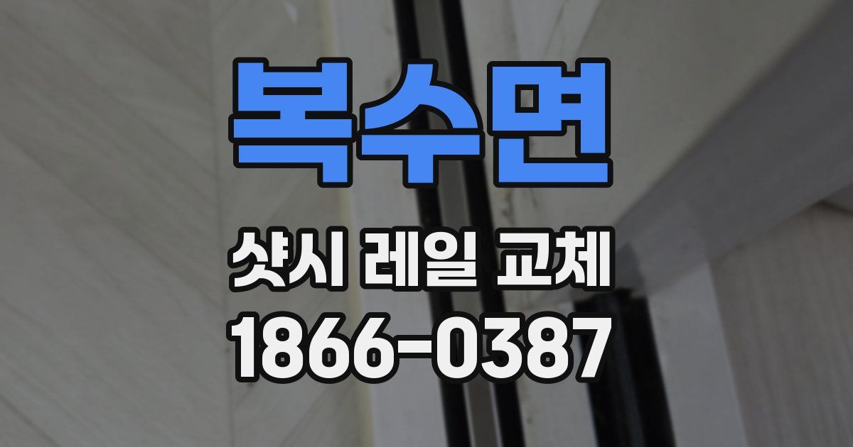 복수면 샷시 레일 교체