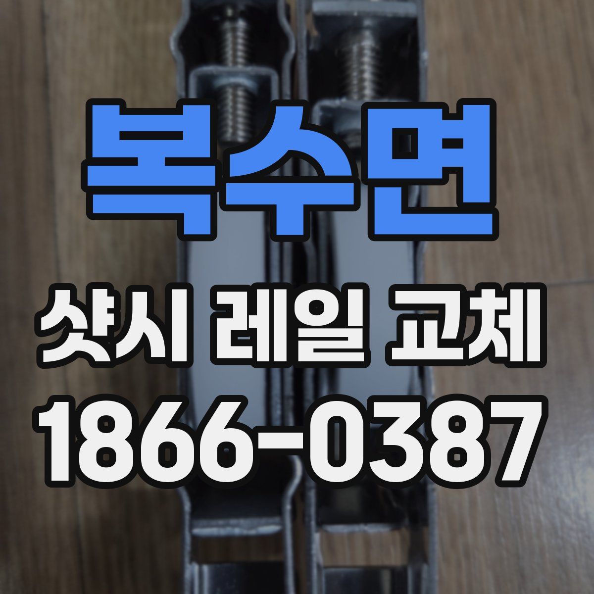 복수면 샷시 레일 교체