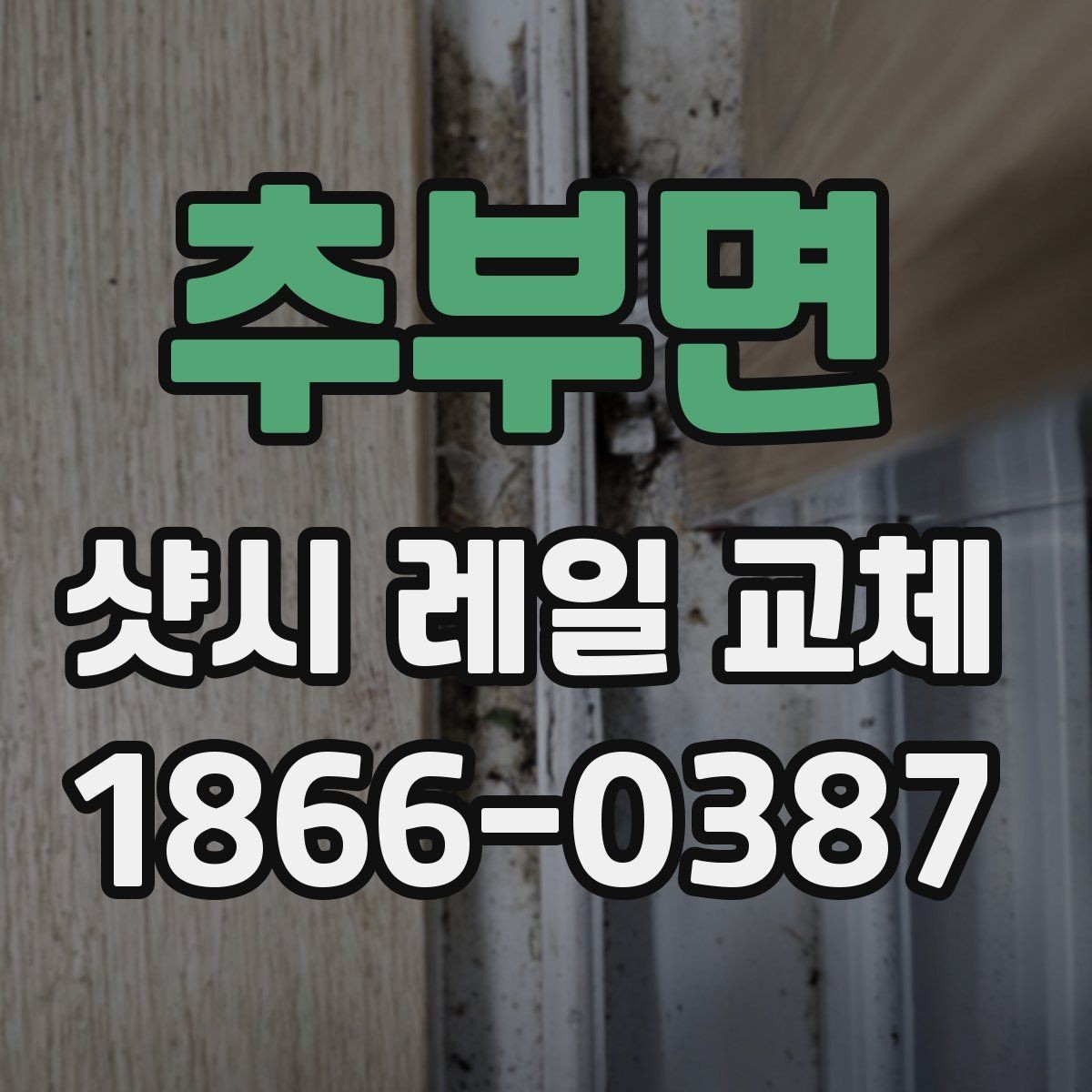 추부면 샷시 레일 교체 시 주거 환경별 고려사항