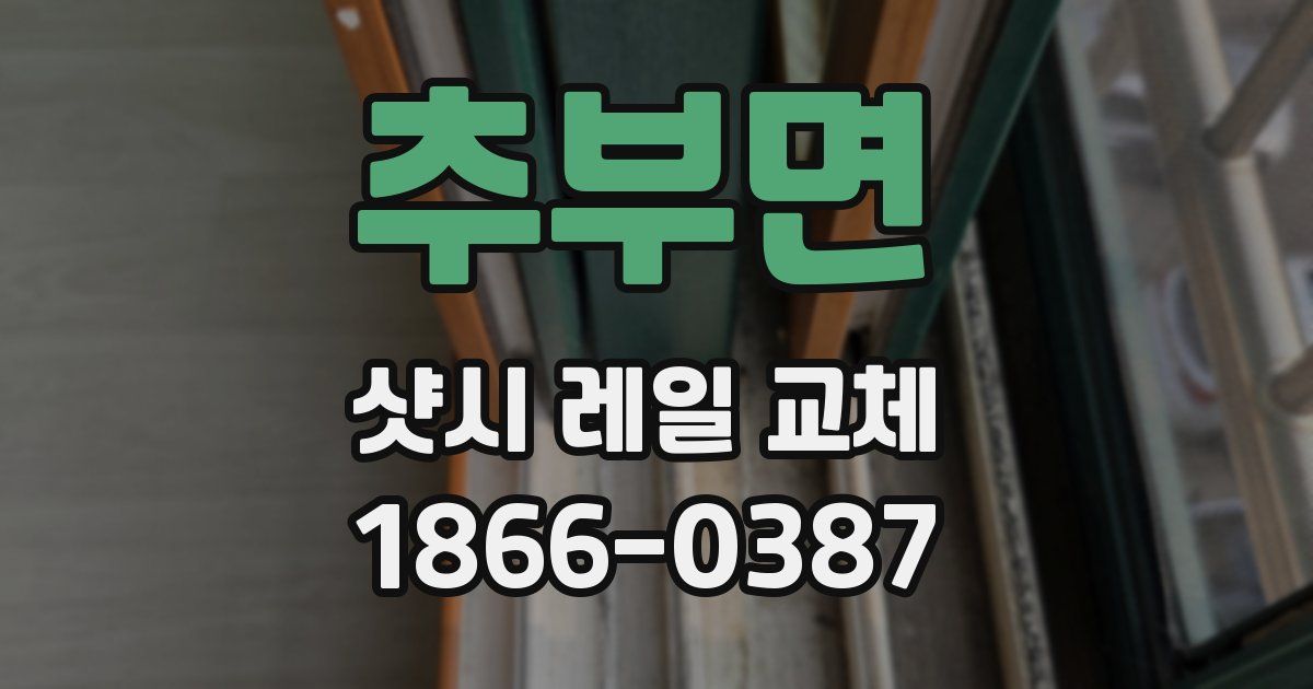 추부면 샷시 레일 교체