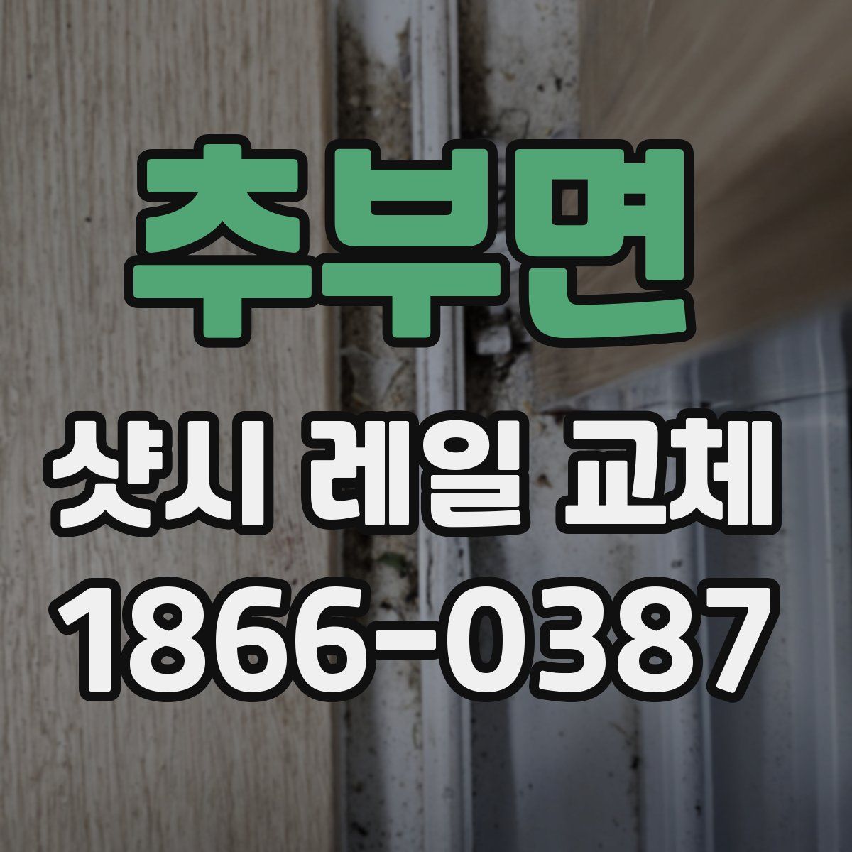 추부면 샷시 레일 교체