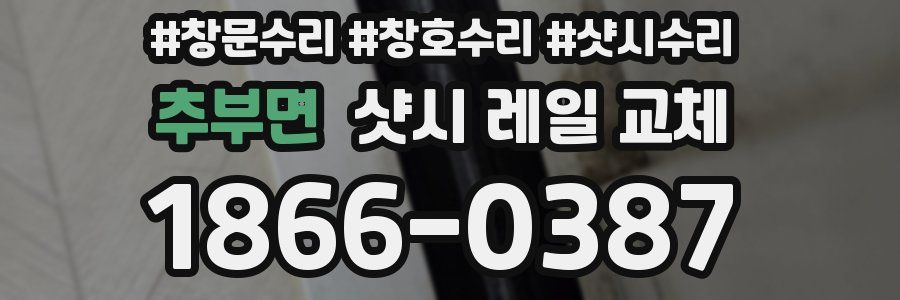 추부면 샷시 레일 교체