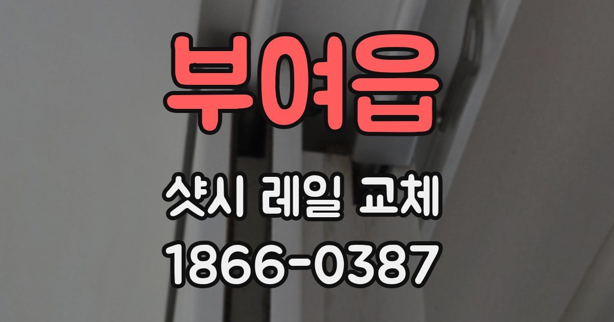 부여읍 샷시 레일 교체