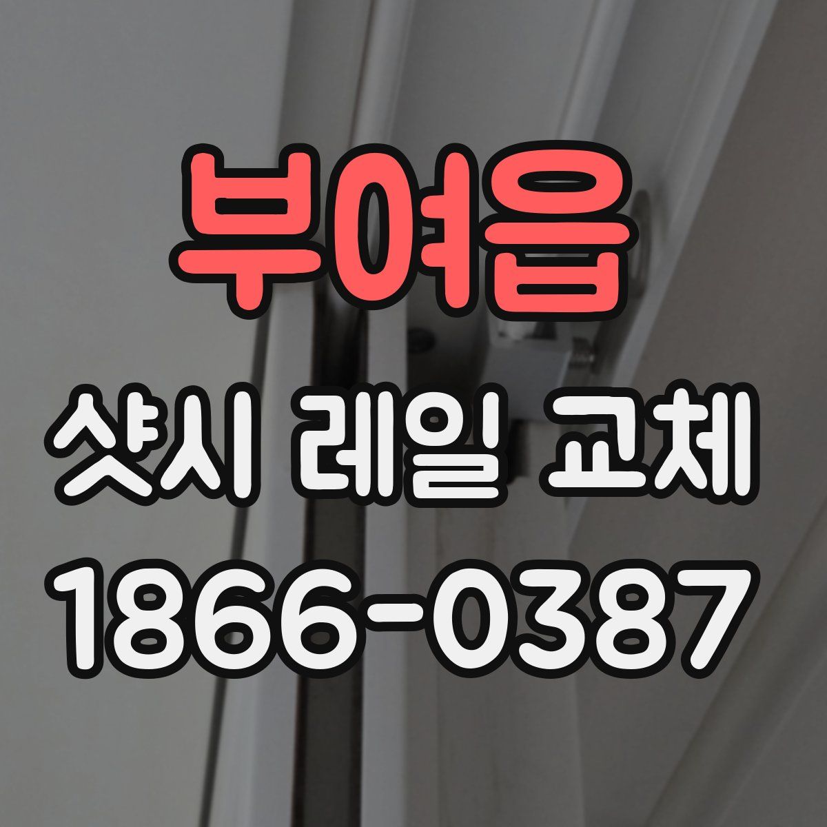 부여읍 샷시 레일 교체