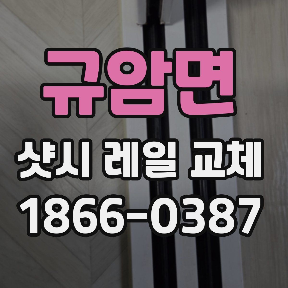 규암면 샷시 레일 교체 후 오래 쓰기 위한 관리 요령