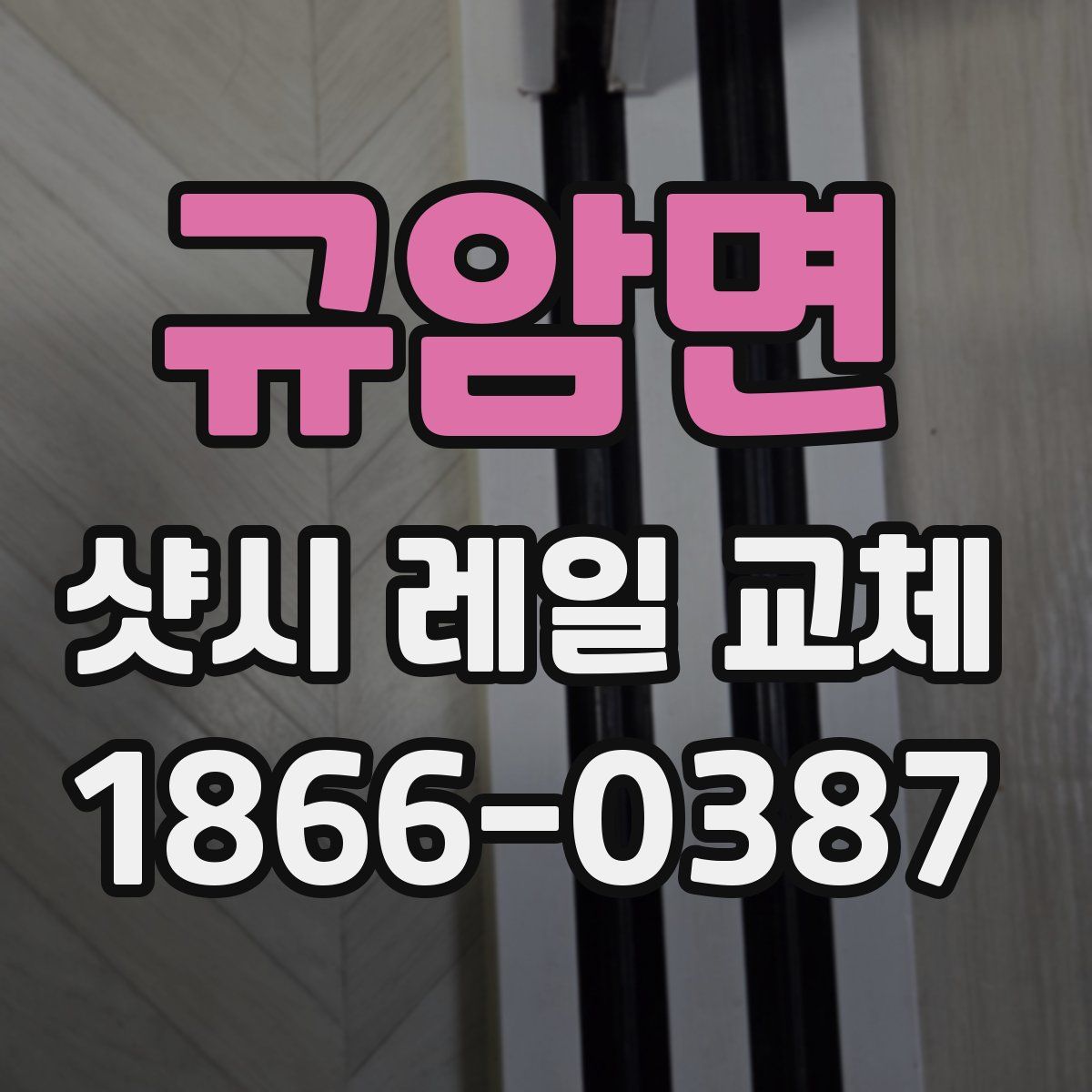 규암면 샷시 레일 교체