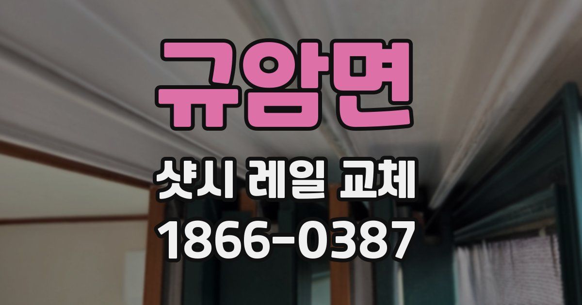 규암면 샷시 레일 교체