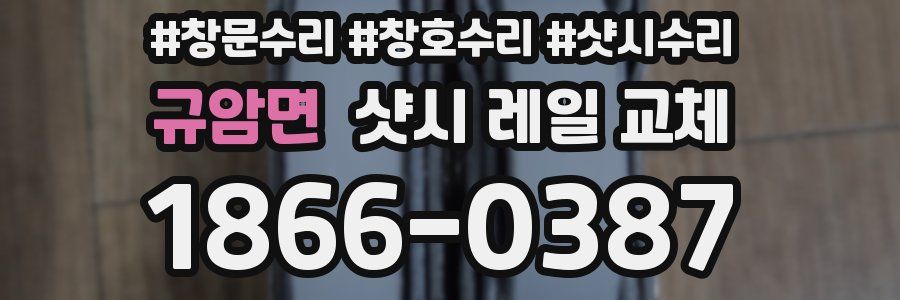 규암면 샷시 레일 교체