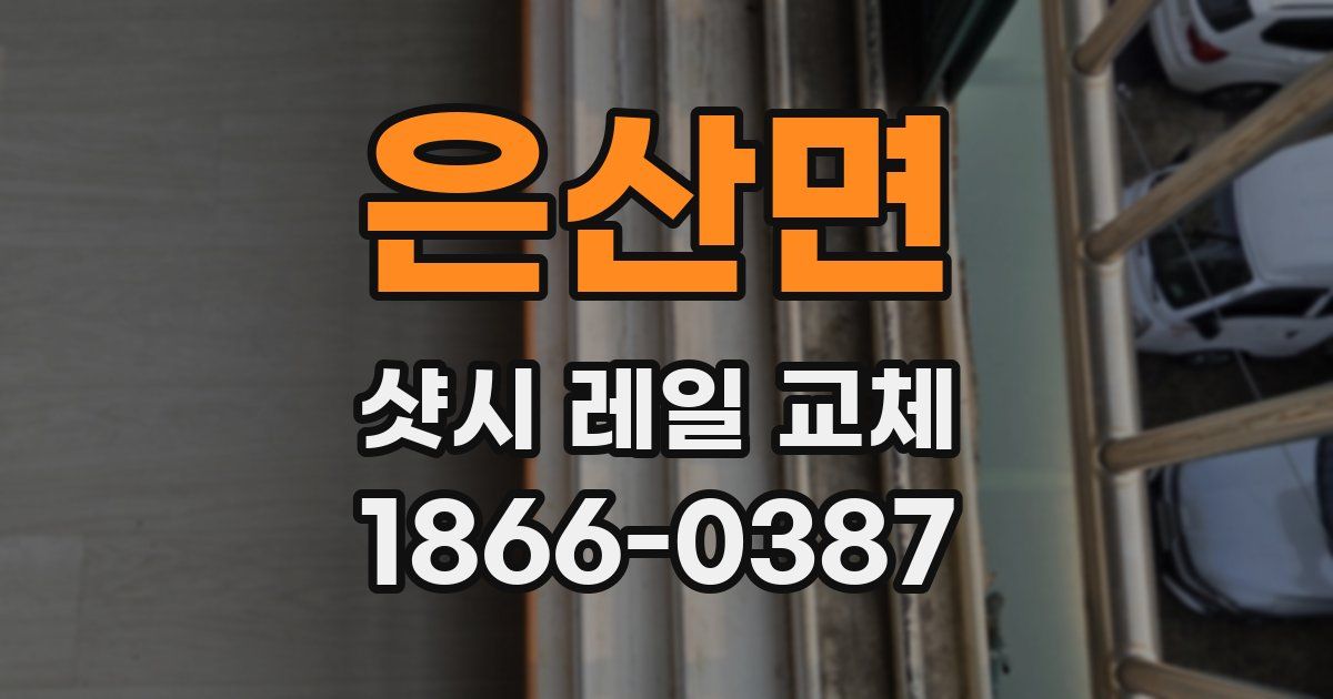 은산면 샷시 레일 교체