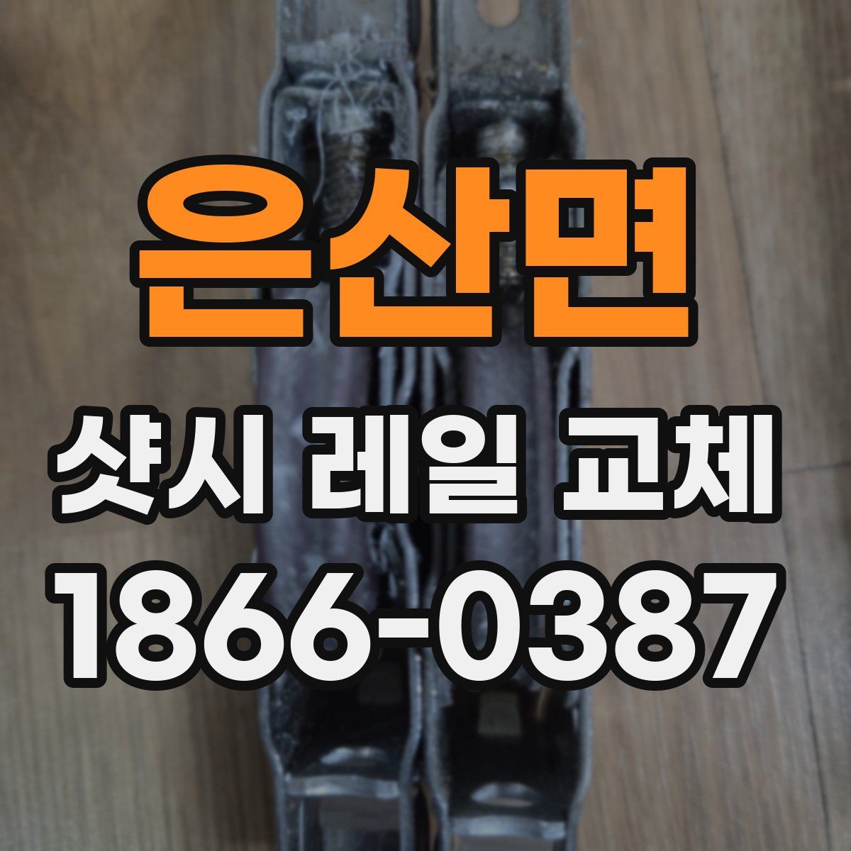 은산면 샷시 레일 교체