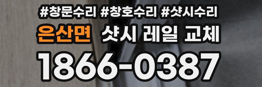 은산면 샷시 레일 교체