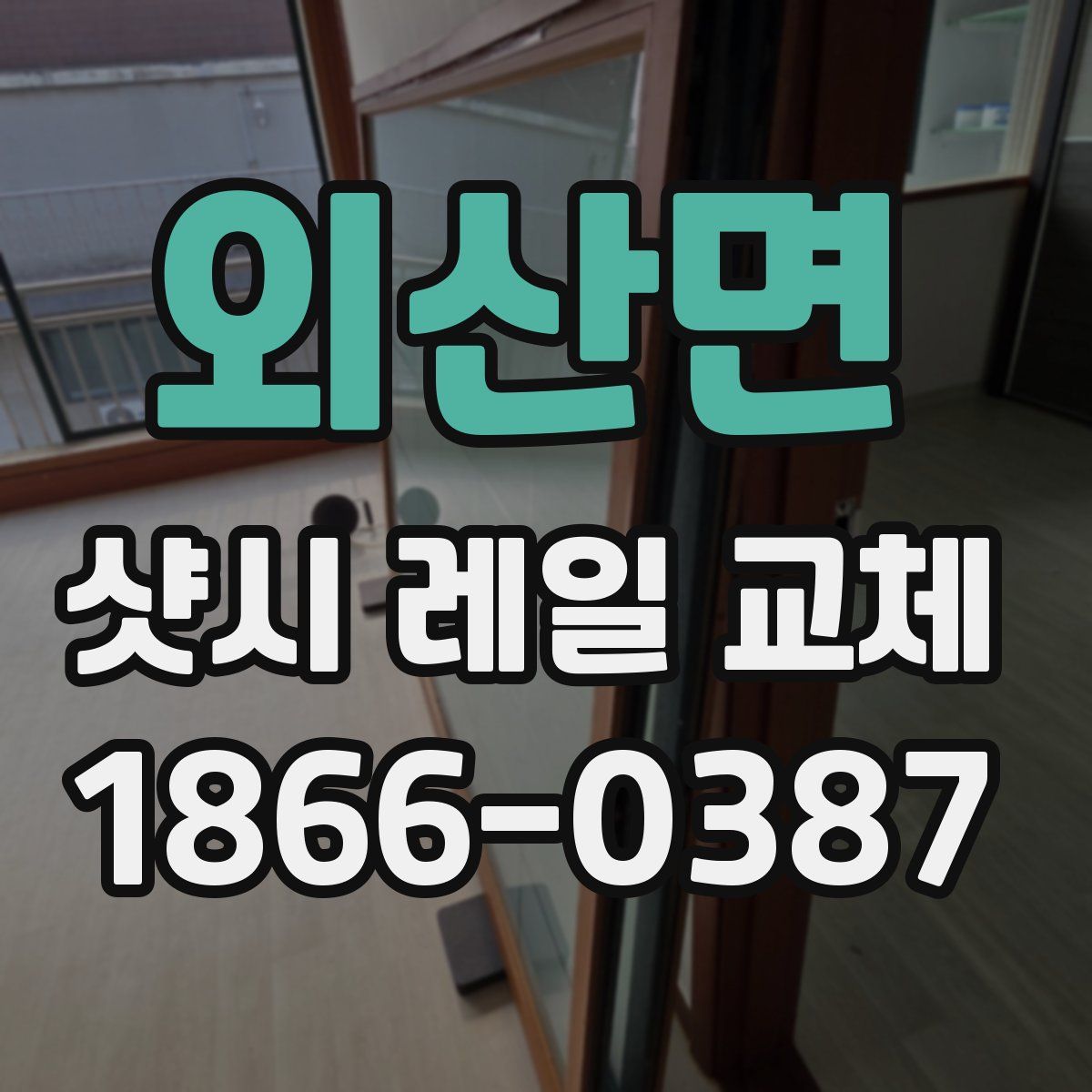 외산면 샷시 레일 교체