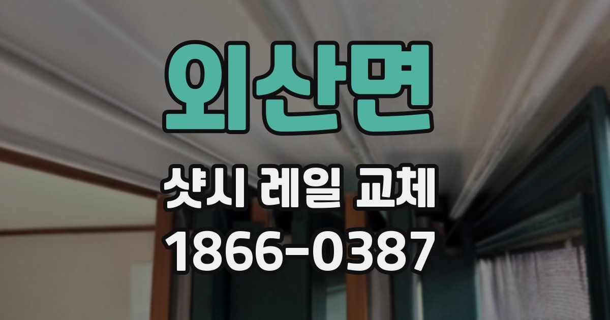 외산면 샷시 레일 교체