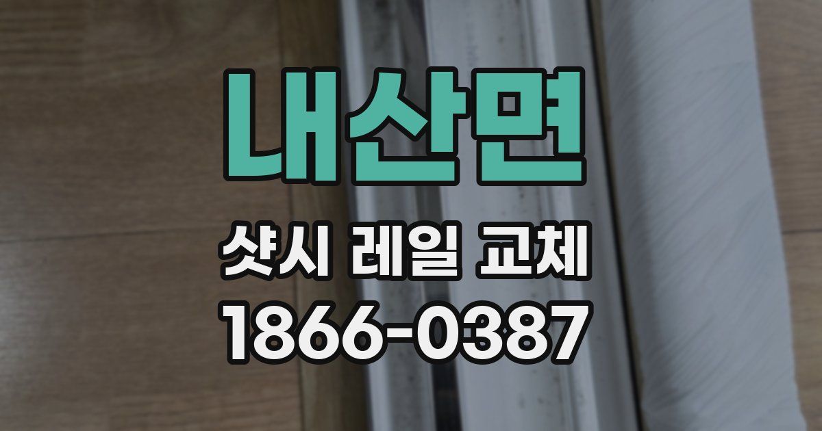 내산면 샷시 레일 교체