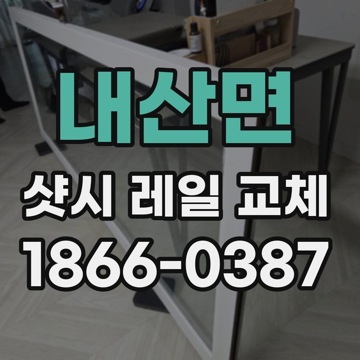 내산면 샷시 레일 교체