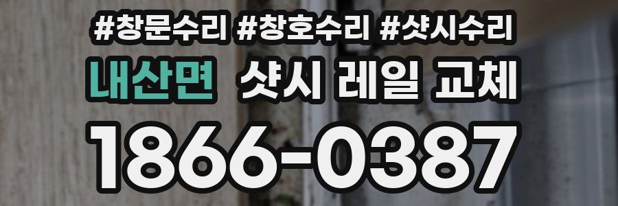 내산면 샷시 레일 교체