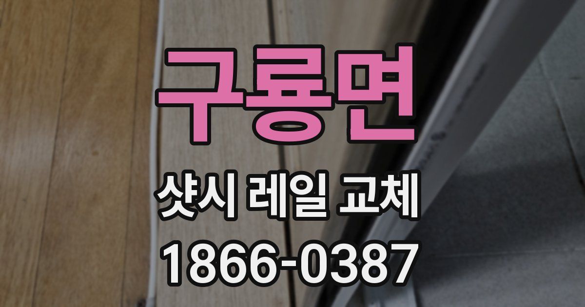 구룡면 샷시 레일 교체