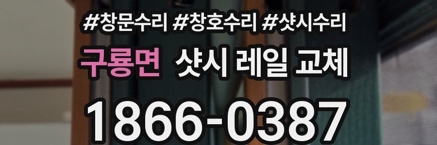 구룡면 샷시 레일 교체