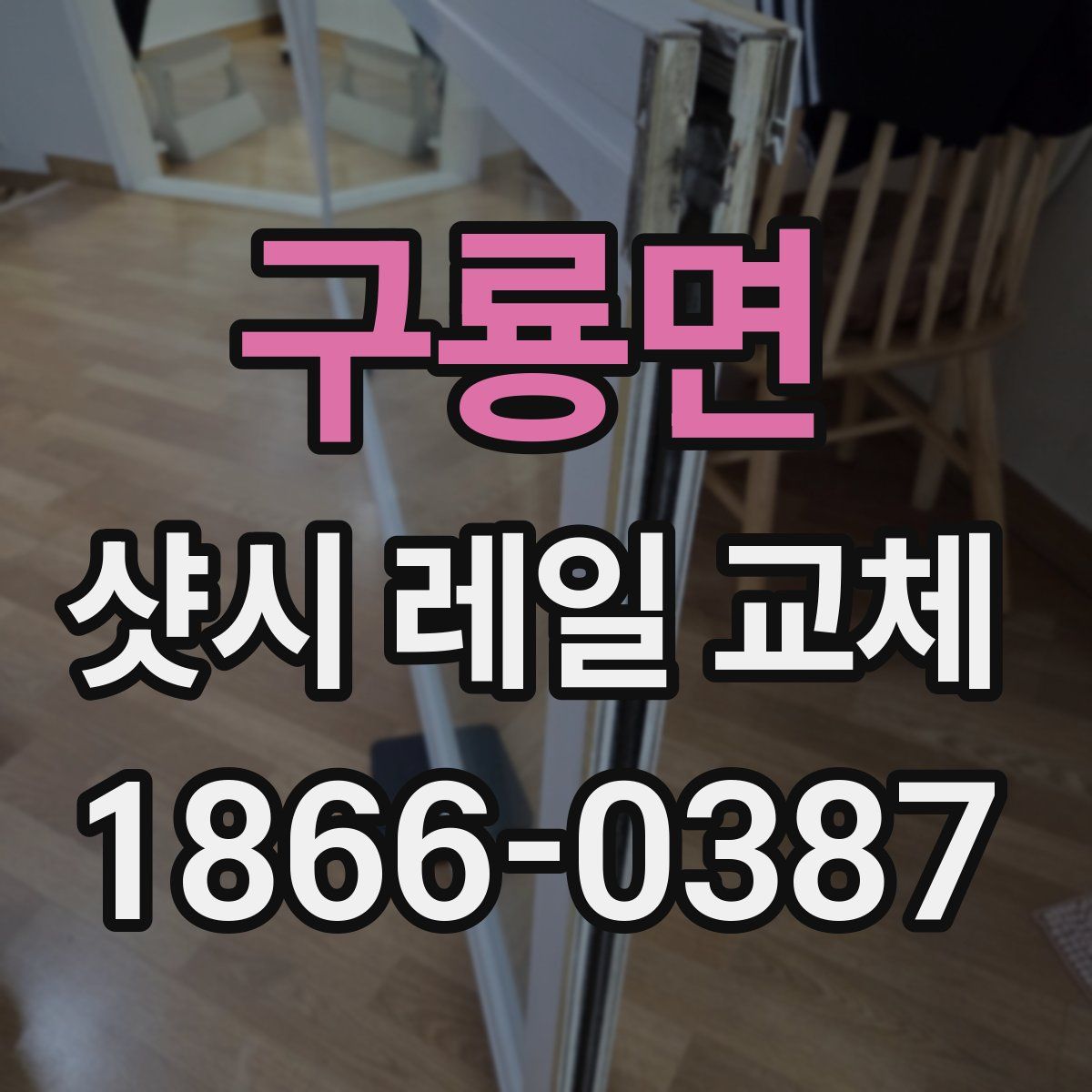 구룡면 샷시 레일 교체