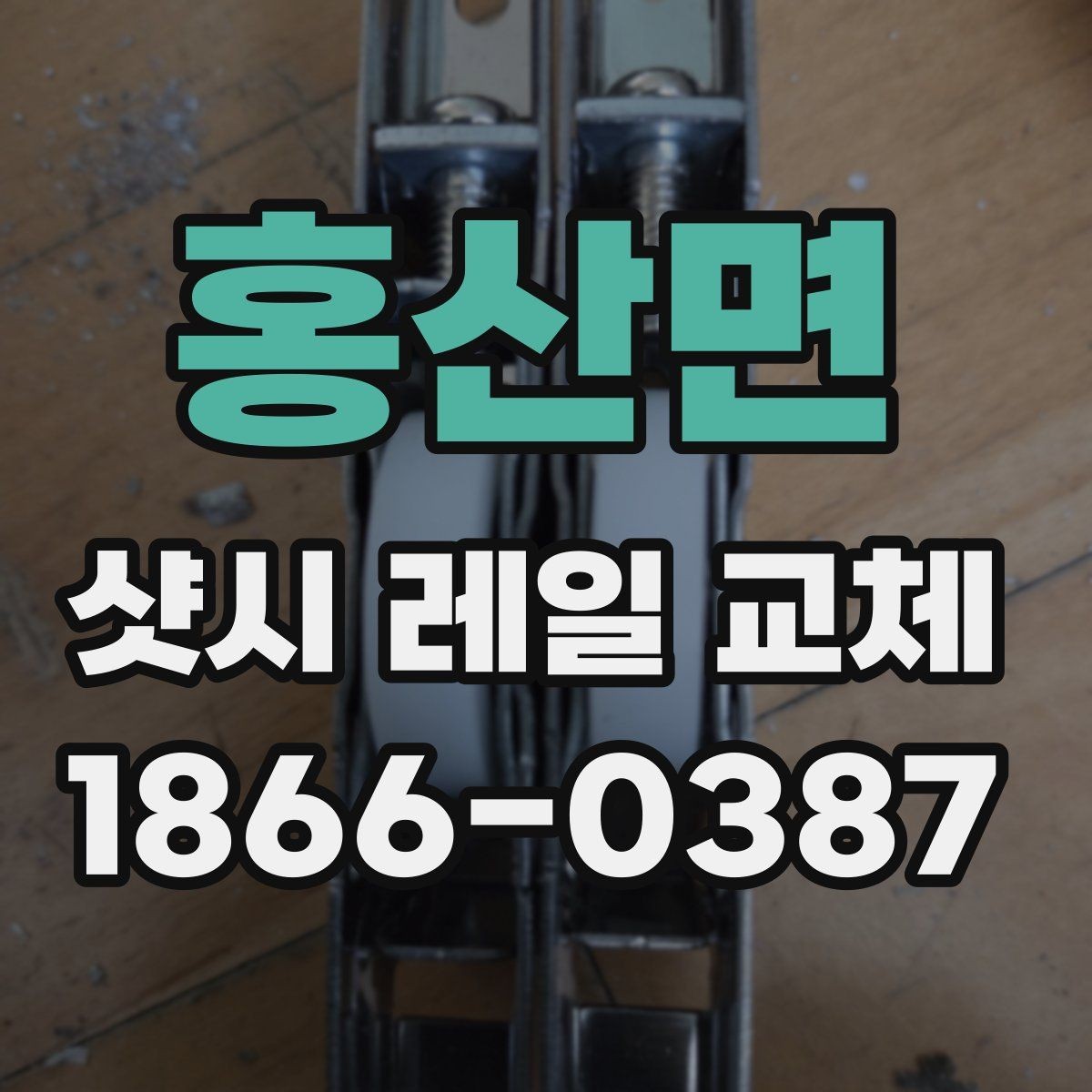 홍산면 샷시 레일 교체 전후 사진으로 보는 차이