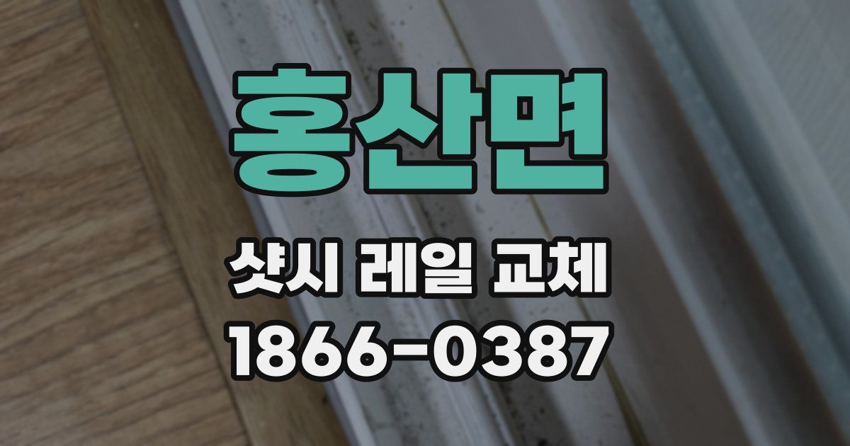 홍산면 샷시 레일 교체