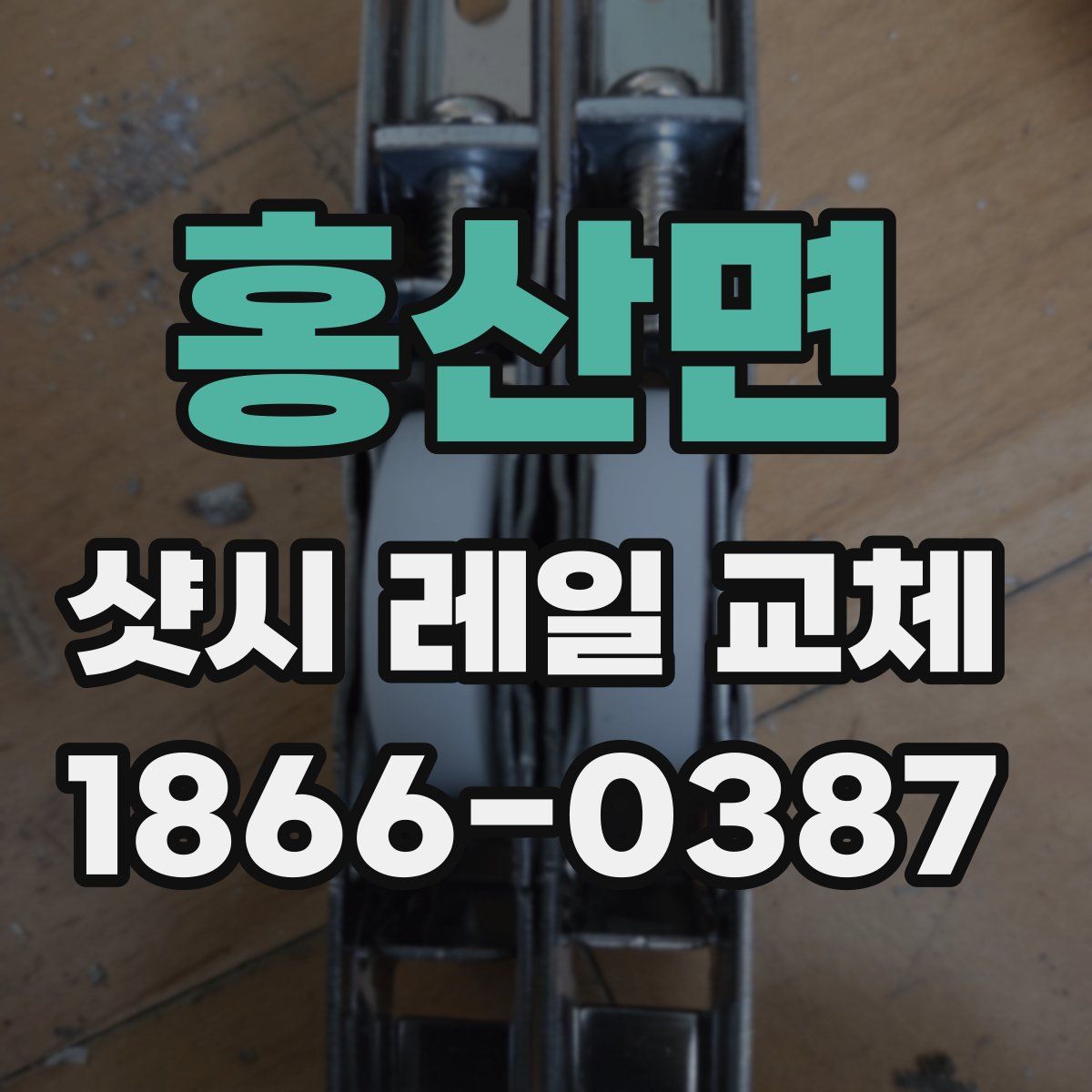 홍산면 샷시 레일 교체