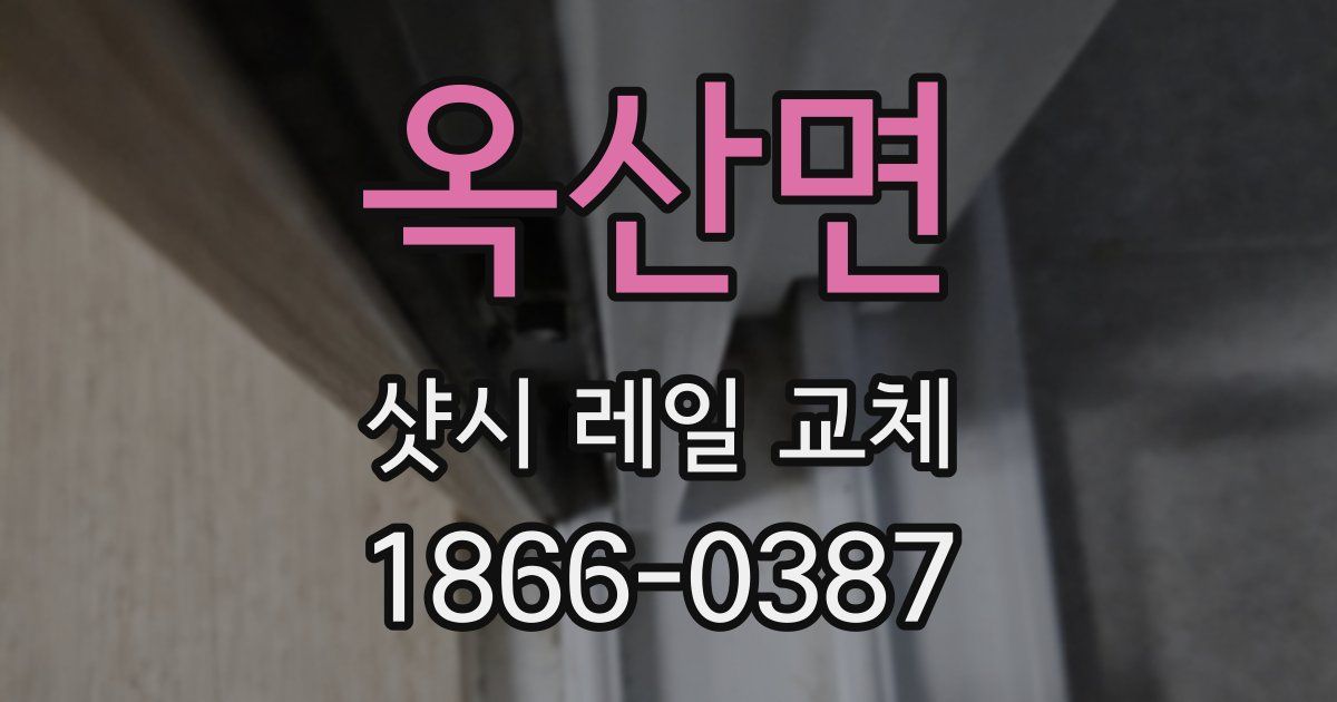 옥산면 샷시 레일 교체