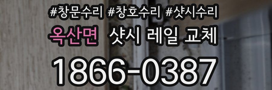 옥산면 샷시 레일 교체