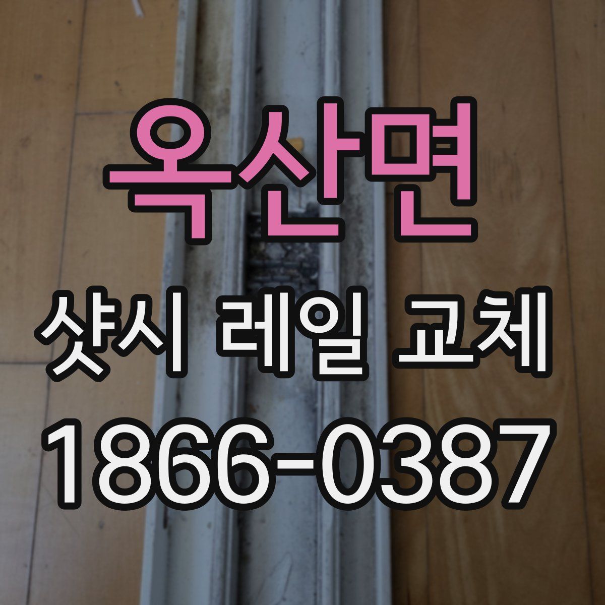 옥산면 샷시 레일 교체