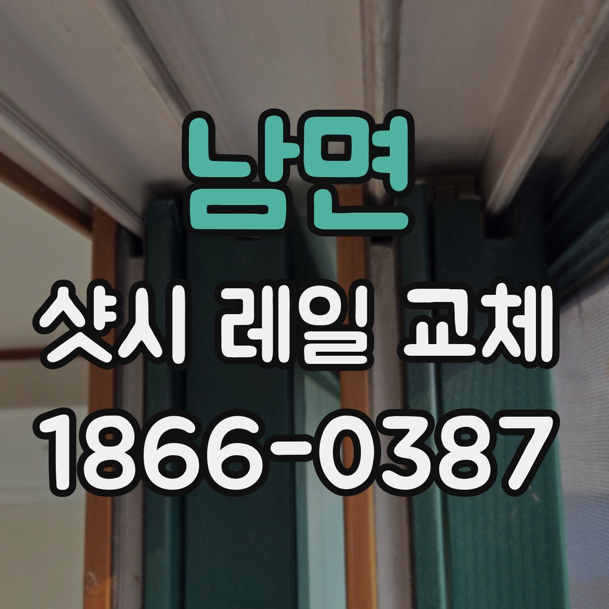 남면 샷시 레일 교체