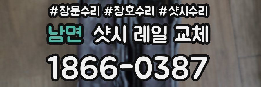 남면 샷시 레일 교체