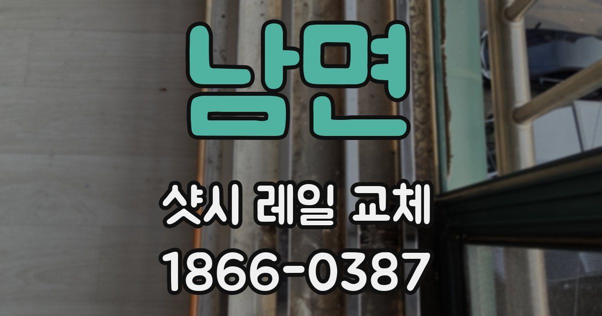 남면 샷시 레일 교체