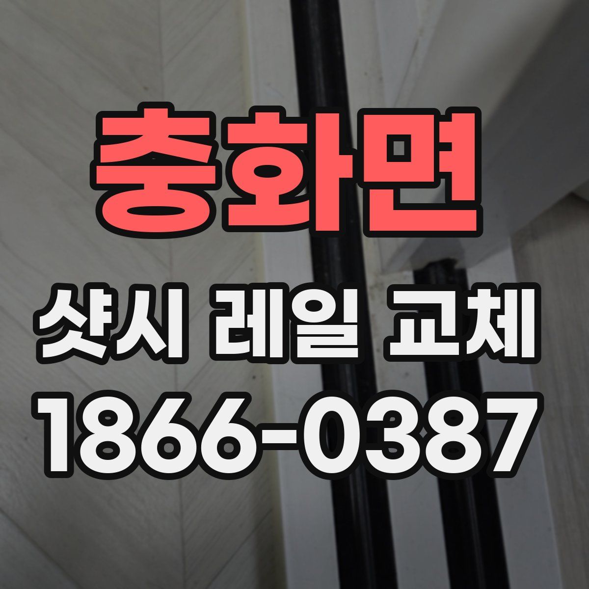 충화면 샷시 레일 교체