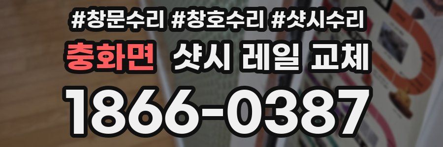 충화면 샷시 레일 교체