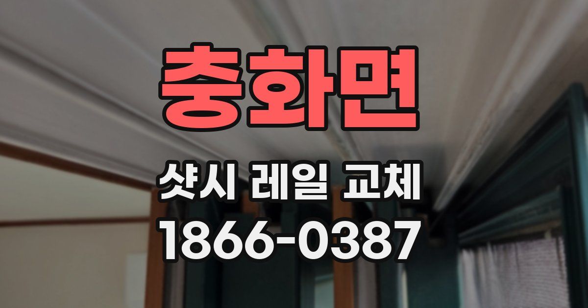 충화면 샷시 레일 교체
