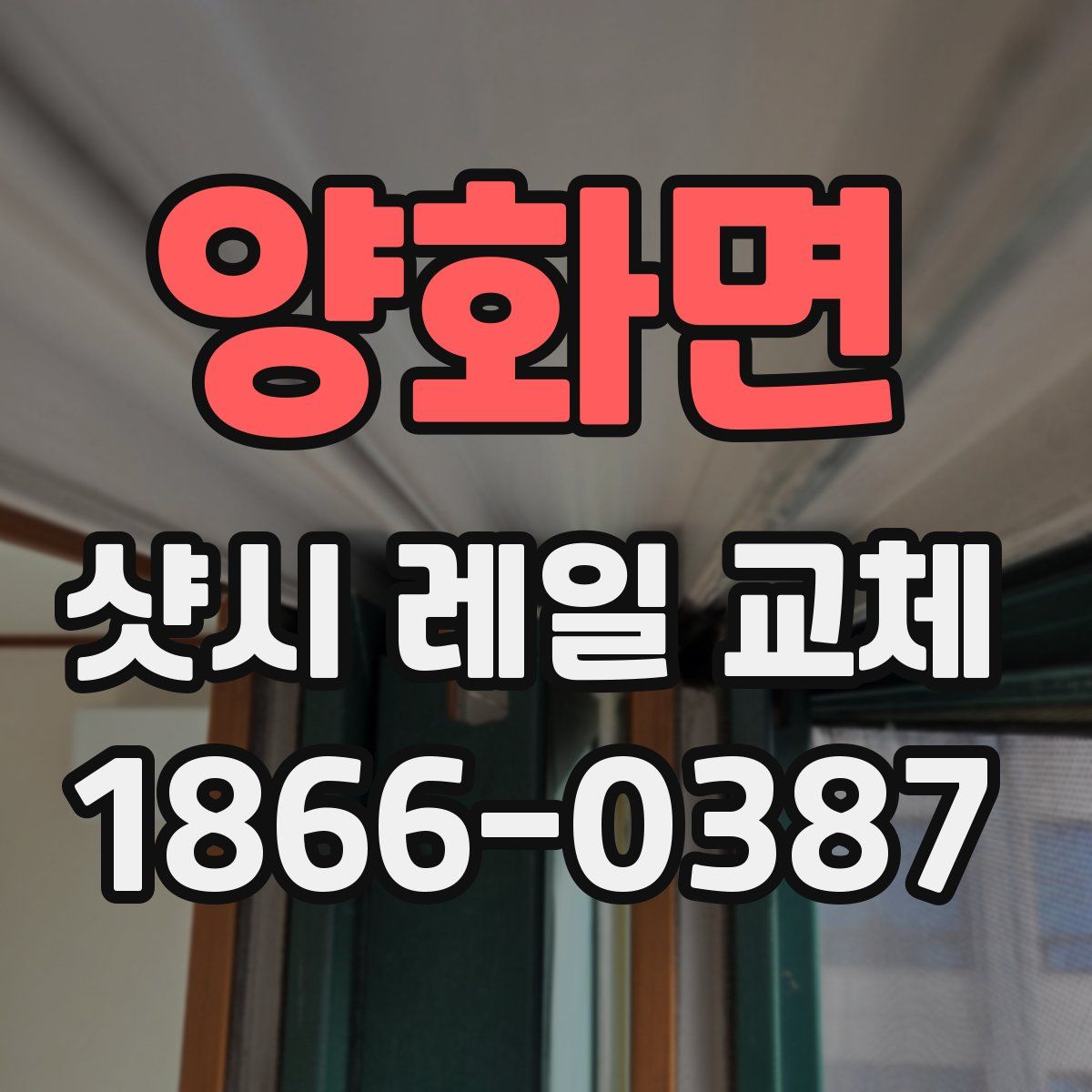 양화면 샷시 레일 교체