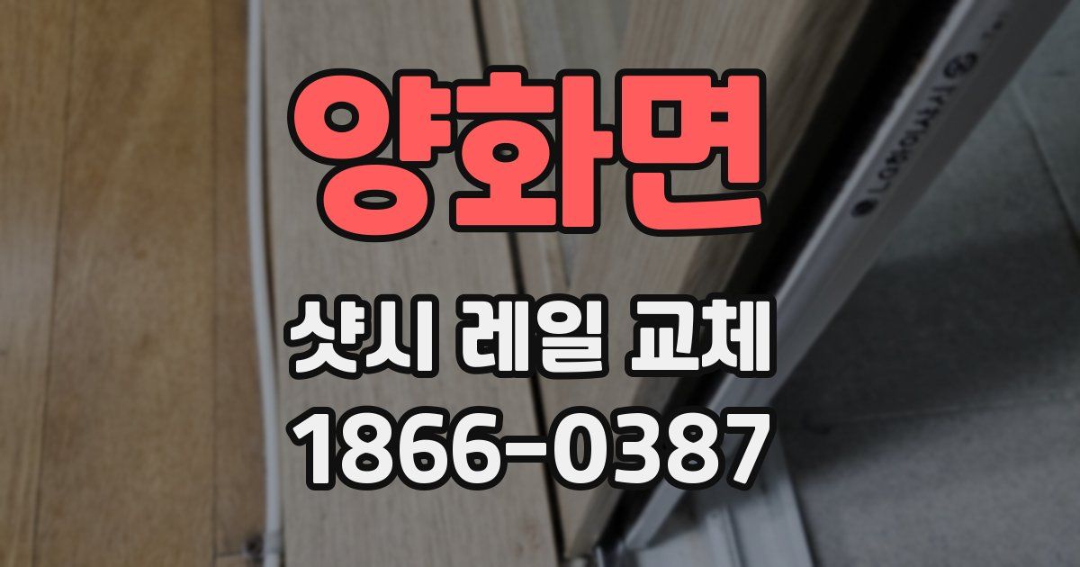 양화면 샷시 레일 교체