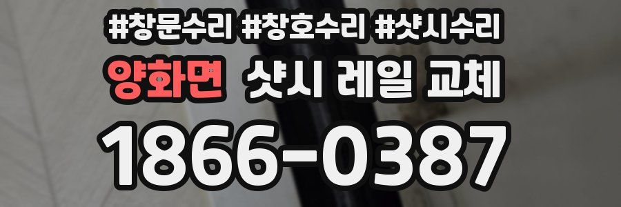 양화면 샷시 레일 교체